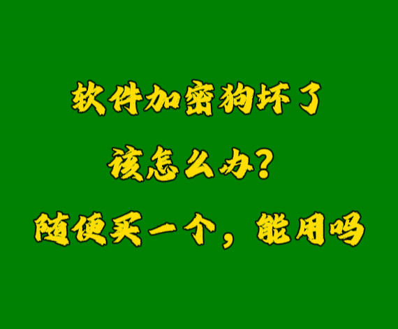 erp系統(tǒng)加密鎖U盾軟件狗密鑰壞了怎么辦？