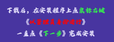 在安裝程序上點(diǎn)鼠標(biāo)右鍵，再點(diǎn)《以管理員身份運(yùn)行》，一直點(diǎn)下一步，完成安裝即可。