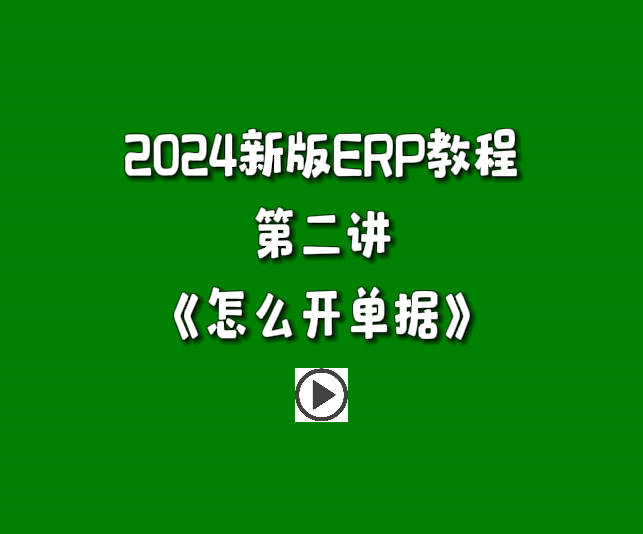 生產管理系統(tǒng)ERP軟件免費版零基礎入門自學教程-怎么開單據(jù)