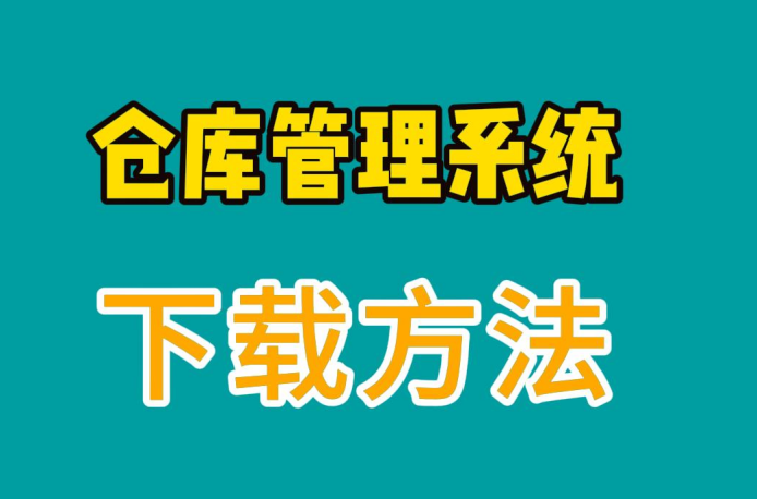 倉(cāng)庫(kù)管理系統(tǒng)下載方法從哪里下載學(xué)習(xí)