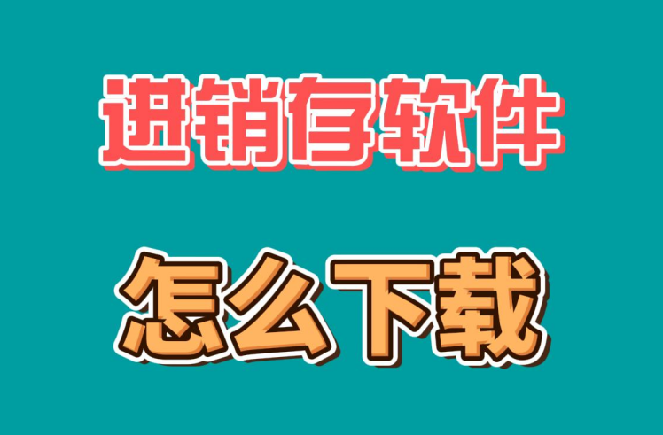 進(jìn)銷存軟件怎么下載從哪里下載視頻教程學(xué)習(xí)
