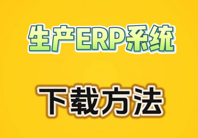 生產(chǎn)ERP系統(tǒng)軟件從哪里下載安裝怎么學(xué)習(xí)方法介紹