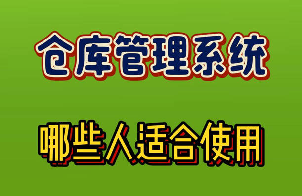 哪些人適合使用倉(cāng)庫(kù)管理系統(tǒng)軟件