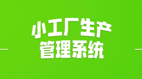 小工廠生產(chǎn)管理系統(tǒng)