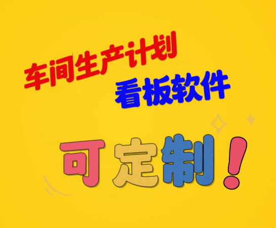 車間生產(chǎn)計(jì)劃看板軟件可定制