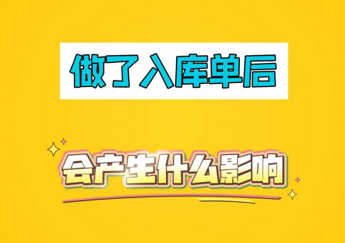 工廠企業(yè)生產(chǎn)erp管理系統(tǒng)-做了入庫(kù)單后會(huì)產(chǎn)生什么影響