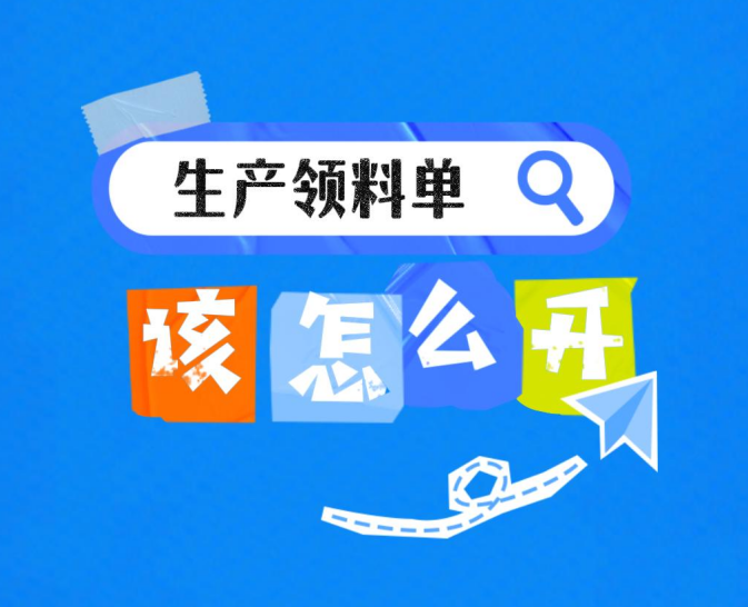 工廠企業(yè)生產(chǎn)erp管理系統(tǒng)-生產(chǎn)領(lǐng)料單該怎么開