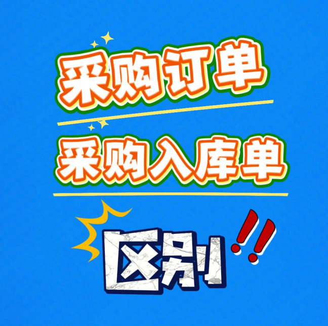 工廠企業(yè)生產(chǎn)erp管理系統(tǒng)-采購(gòu)訂單和采購(gòu)入庫(kù)單的區(qū)別介紹