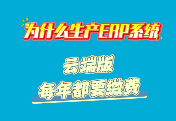 為什么生產(chǎn)ERP系統(tǒng)云端版每年都要繳費(fèi)