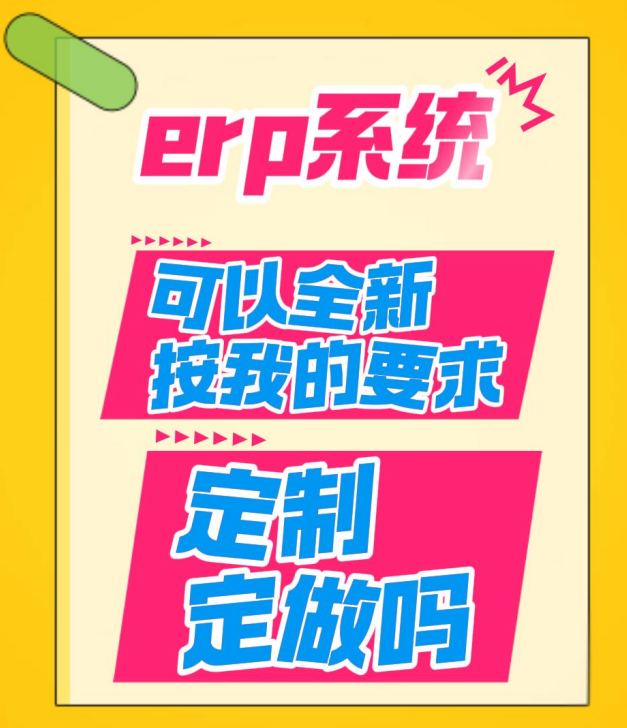 erp系統(tǒng)可以全新按我的要求定制定做嗎