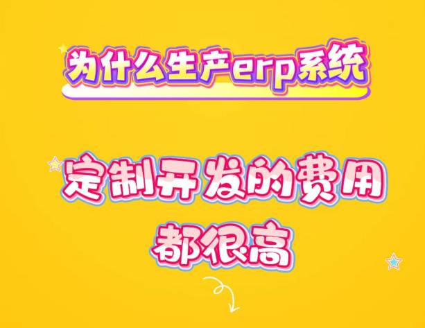 為什么生產(chǎn)erp系統(tǒng)定制開發(fā)的費(fèi)用都很高