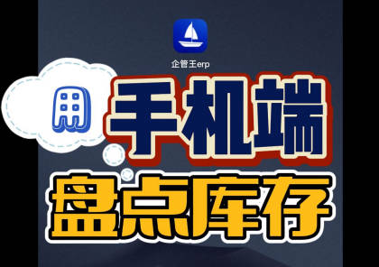 用erp系統(tǒng)手機(jī)版移動(dòng)端直接在庫(kù)房里掃碼盤(pán)點(diǎn)庫(kù)存