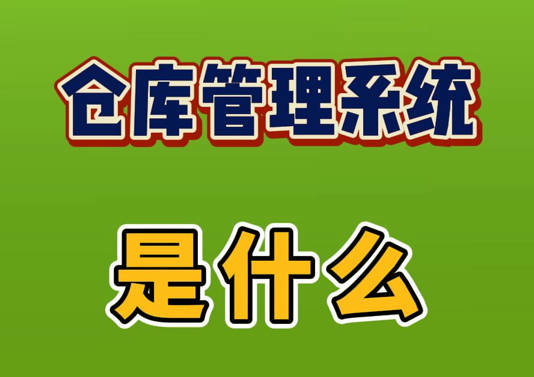 倉(cāng)庫(kù)管理系統(tǒng)軟件到底是什么